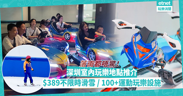 深圳好去處｜深圳室內玩樂地點推介！$389不限時滑雪新手必試 / 百米專業滑雪道、北歐小鎮打卡 / 任玩100+運動玩樂設施