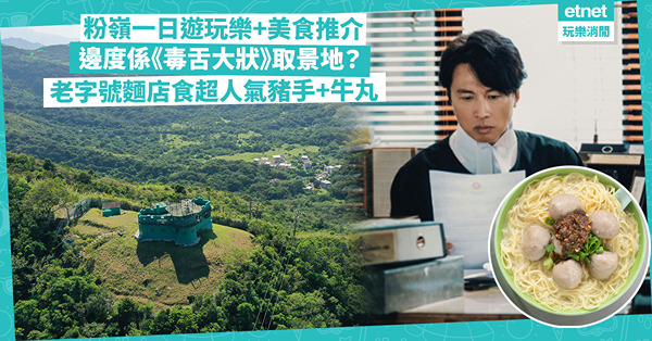 香港遊｜粉嶺一日遊4大玩樂+美食推介！最新郊野公園睇紅杜鵑 / 黃子華《毒舌大狀》取景地 / 40年老字號超人氣豬手牛丸秘製辣椒醬
