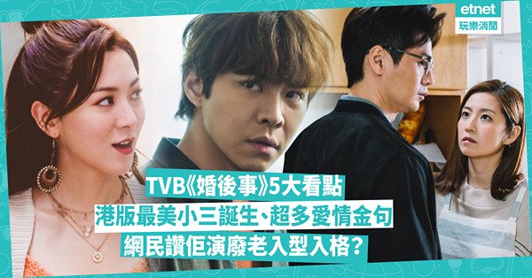 TVB大熱劇《婚後事》5大看點！王敏奕成港版最美小三 ／ 老戲骨羅冠蘭驚喜現身 ／ 超多愛情婚姻金句！網民讚煒烈演廢老入型入格：令我眼前一亮