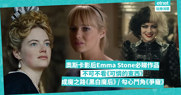 Emma Stone片單｜奧斯卡影后愛瑪史東必睇作品推介！非看不可《可憐的東西》 / 迪士尼大奸角成魔之路《黑白魔后》 / 勾心鬥角《爭寵》