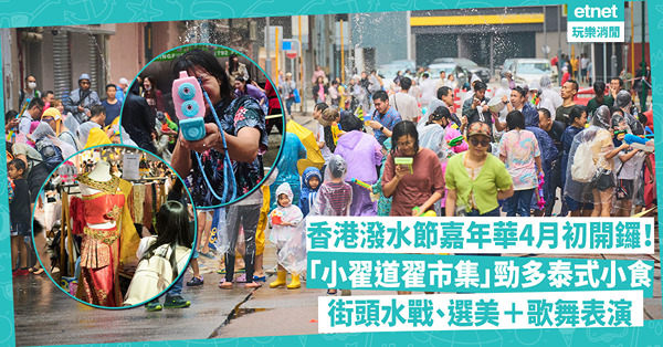 泰國潑水節2024 | 香港潑水節嘉年華4月初開鑼！一連5日「小翟道翟市集」食盡泰式地道小食 / 荔枝角街頭水戰、選美＋歌舞表演！即睇詳細活動時間