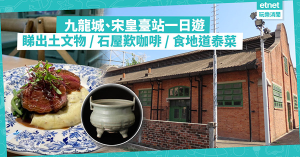 香港好去處 ｜ 九龍城、宋皇臺站一日遊美食打卡推介！超過500件宋皇臺出土文物 / 石屋前Chill住飲咖啡 / 地道泰國菜食惹味燒牛仔骨、泰式生蝦