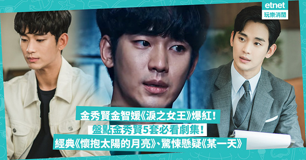 淚之女王 | 金秀賢金智媛新劇《淚之女王》爆紅！盤點金秀賢5套必看劇集：經典韓劇《懷抱太陽的月亮》 ／ 驚悚懸疑《某一天》