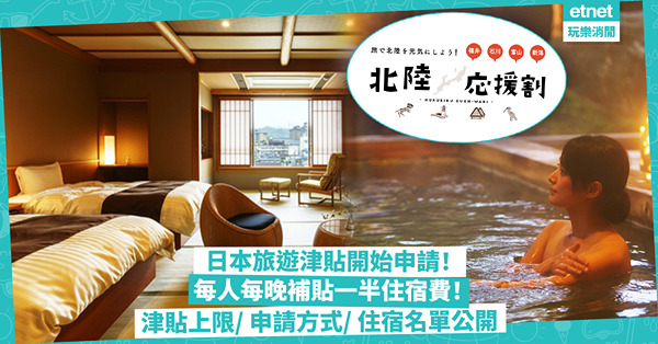 日本旅遊津貼開始申請！每人每晚補貼一半住宿費！只限4個縣/ 津貼上限幾多/ 申請方式公開！睇埋指定住宿名單