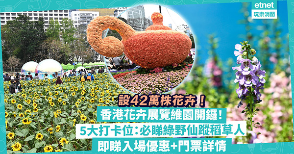 花展2024｜香港花卉展覽2024維園開鑼！場內設42萬株花卉！5大必去打卡位：綠野仙蹤稻草人 / 異國風情阿拉伯神話！即睇3大入場優惠+門票詳情