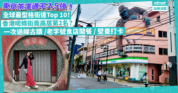 全球最型格街道2024排名公開！東京世田谷區不入5強！香港呢條街竟高居第2名！一次過睇古蹟、老字號食店開餐、壁畫打卡