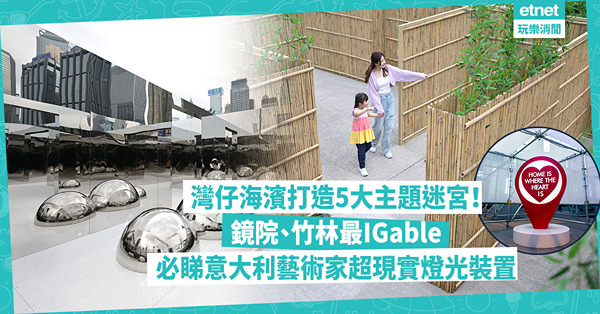 灣仔海濱免費玩5大沉浸式主題迷宮！鏡院、竹林最IGable！必睇意大利藝術家超現實燈光裝置！即睇展出日期