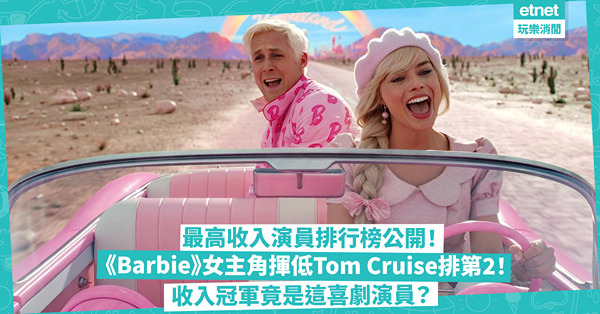 最高收入演員排行榜公開！點解電影人佔多數？《Barbie》女主角揮低Tom Cruise排第2！收入冠軍竟是這喜劇演員？