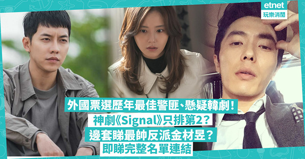 韓劇推薦｜外國網民票選！歷年最佳警匪、懸疑韓劇！經典神劇《Signal》只排第2？《模範的士》入唔到Top 5！邊套睇最帥反派金材昱？即睇完整名單連結
