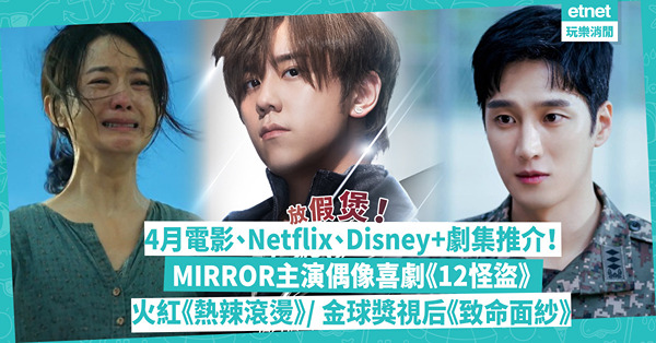 煲劇片單｜4月電影、Netflix、Disney+劇集推介！MIRROR主演偶像劇《12怪盜》 / 內地火紅《熱辣滾燙》 / 金高銀演巫女《破墓》 / 金球獎艾美獎視后主演《致命面紗》