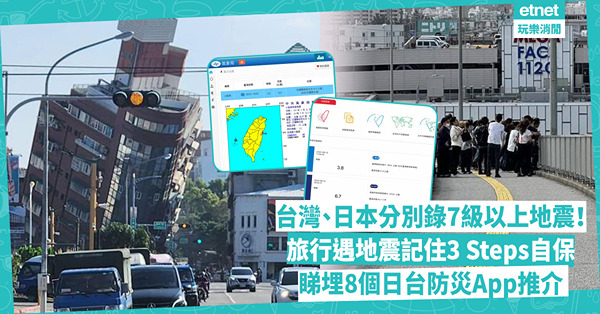 台灣地震 | 台灣花蓮、日本西南部錄7級以上地震！沖繩料有3米高海嘯！旅行遇地震記住3 Steps自保！首要保護呢個部位！睇埋8個日台防災App推介