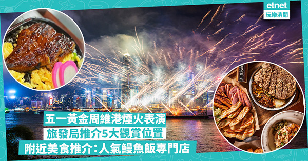 五一黃金周維港煙火表演！旅發局推介5大觀賞位置！留意一個位置睇唔到！同場加映附近美食推介：尖沙咀人氣鰻魚飯專門店 / 手工火鍋食新鮮潮汕牛