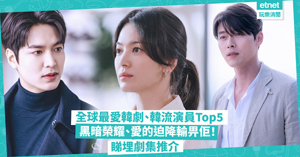 韓劇推介 | 最新全球最愛韓劇、韓流演員Top5出爐！《黑暗榮耀》、《愛的迫降》輸畀呢齣！邊位演員連續11年奪冠？睇埋最愛韓流演員劇集推介