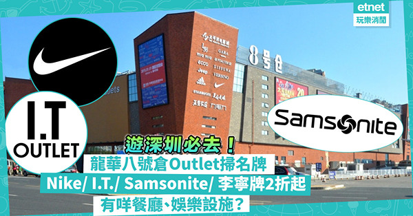 深圳好去處｜當地人熱捧龍華八號倉Outlet逾200品牌進駐！Nike、I.T.、Calvin Klein、Samsonite、李寧牌低至2折！有咩餐廳、娛樂設施？