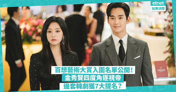 百想藝術大賞2024韓劇入圍名單公開！《淚之女王》金秀賢四度角逐視帝！邊套韓劇獲7大提名？網民︰3人落選視后成最大遺珠！即睇完整入圍名單