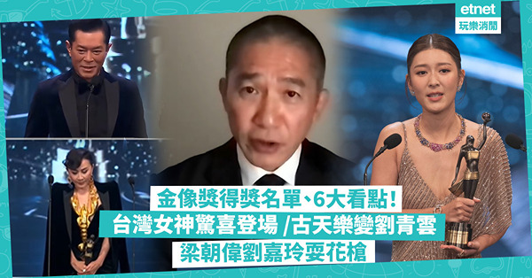 金像獎2024 | 香港電影金像奬得獎名單、6大看點！台灣女神超驚喜登場 / 古天樂一秒變劉青雲 / 劉嘉玲戴大龍蝦與梁朝偉「隔住個Mon」耍花槍