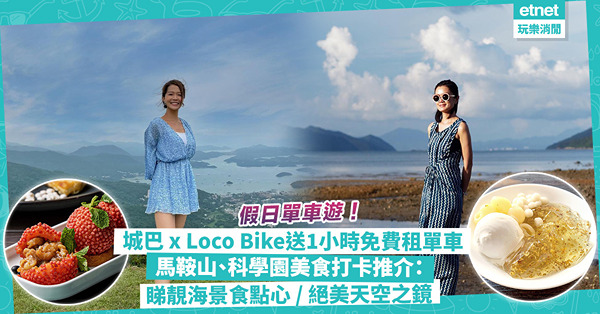 單車路線推薦 | 城巴x Loco Bike送1小時免費單車通行證！加開2條巴士線貫穿馬鞍山、科學園、烏溪沙！睇埋一日遊美食打卡推介：睇靚海景食點心 / 絕美天空之鏡