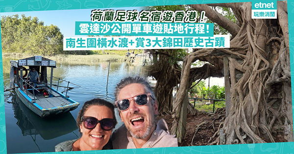 荷蘭足球名宿雲達沙遊香港！公開單車遊貼地行程︰坐南生圍橫水渡！一次過賞3大錦田歷史古蹟