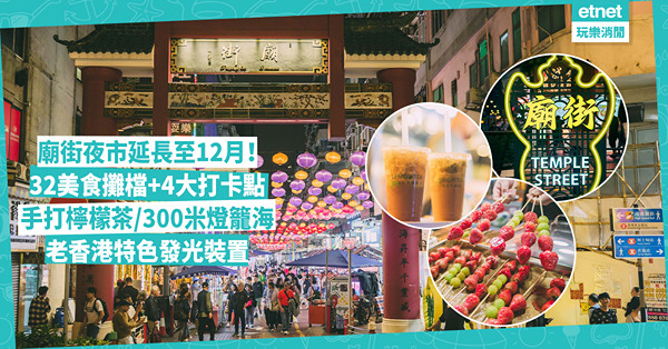 夜繽紛 | 廟街夜市延長至12月！設32個美食攤檔+4大打卡點！爆紅手打檸檬茶 / 300米燈籠海 / 老香港特色發光打卡藝術裝置