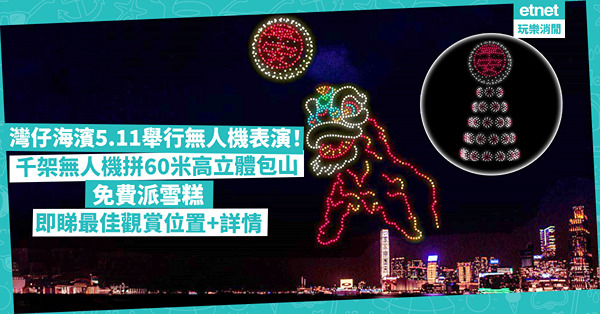 灣仔海濱5.11舉行無人機表演！千架無人機拼出60米高立體包山、「太平清醮」字眼花牌！免費派雪糕！即睇最佳觀賞位置+詳情