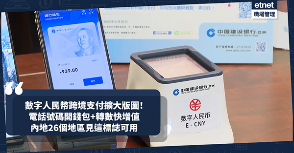 北上消費 | 數字人民幣跨境支付擴大版圖！港人用電話號碼即開錢包！17間香港銀行設「轉數快」增值！內地26個地區見到一標誌即用得