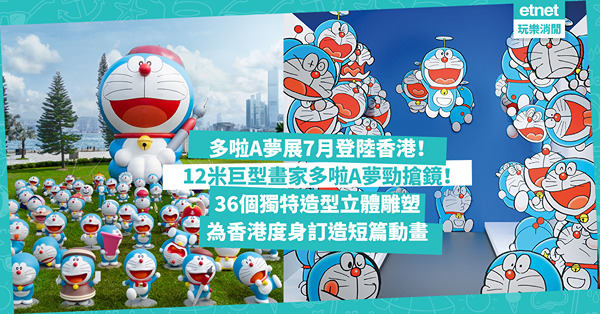 多啦A夢展覽7月登陸香港！免費、收費都有！勁多打卡位：12米巨型畫家多啦A夢 / 星光大道搶眼大雄靜香著禮服 / 36個獨特造型立體雕塑 / 度身訂造香港原創短篇動畫