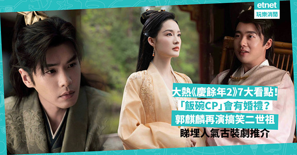 大熱《慶餘年2》7大看點：范閑未死回到慶國京都？郭麒麟再演搞笑二世祖！網民最愛情侶「飯碗CP」會有婚禮？睇埋人氣古裝劇推介：狐妖小紅娘月紅篇 / 戀慕