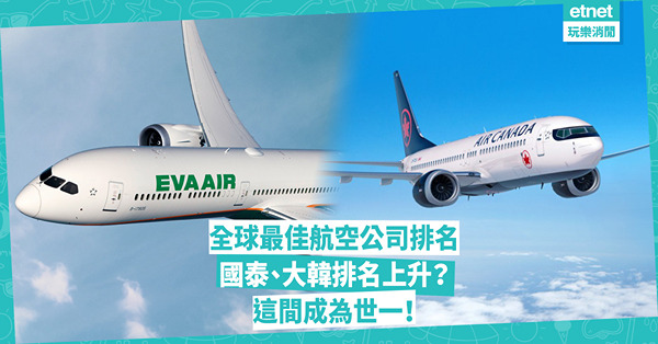 全球最佳航空公司排名2024：國泰、大韓排名上升？這間成為世一！新加坡航空、全日空今次排第幾？即睇排行榜Top 25名單
