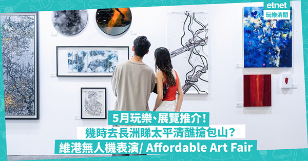 5月好去處｜周末玩樂、睇展覽推介！長洲太平清醮必睇飄色+搶包山/ Affordable Art Fair回歸！幾時上演維港無人機表演？