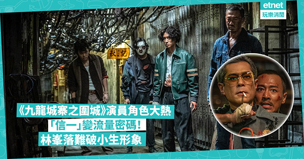 《九龍城寨之圍城》演員角色成熱話！「信一」劉俊謙變流量密碼/ 落難林峯打破小生形象！邊個入行廿年武指變動作演員？