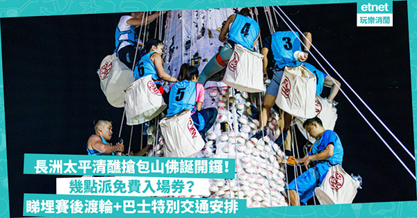 長洲太平清醮2024 ︳搶包山比賽周三佛誕開鑼！幾點派免費入場券？睇埋賽後往中環新渡輪加開航班＋九巴、城巴特別交通安排