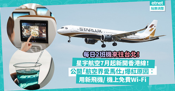 星宇航空香港新航線7.16起啟航！機票最平$1,321包行李！每日2班來往台北！公開「航空界愛馬仕」爆紅3大原因︰全用新飛機、機上免費Wi-Fi、飛機餐聯乘人氣名店