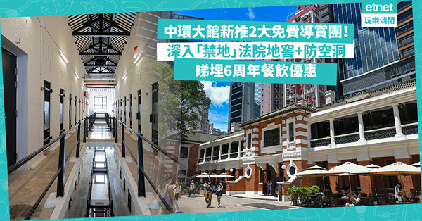 大館展覽｜中環大館新推2大免費導賞團！深入法院地窖、防空洞「禁地」+解構古蹟建築細節！睇埋6周年餐飲優惠