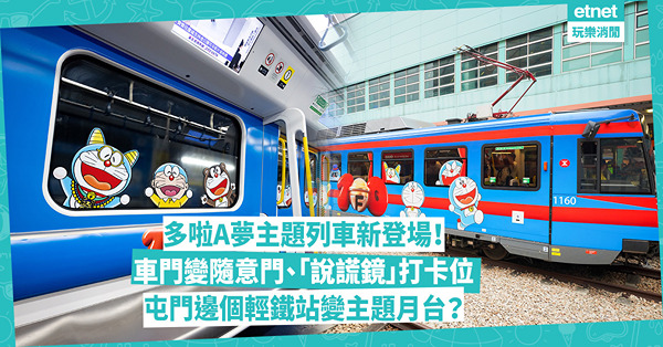 港鐵驚喜推出多啦A夢主題列車！車門變隨意門、限定「說謊鏡」打卡位！坐這3條線有機會遇到！屯門邊個輕鐵站變主題月台？