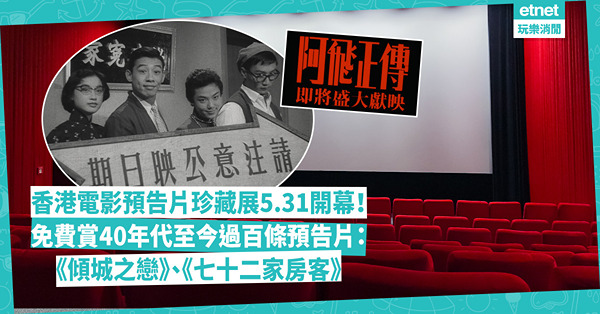 好去處2024｜香港電影預告片珍藏展5.31開幕！《傾城之戀》、《七十二家房客》有份！免費賞40年代至今過百條預告片，見證電影發展軌跡