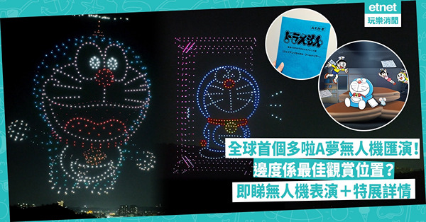 多啦A夢無人機匯演周六上演！全球首次上空呈現巨大多啦A夢、竹蜻蜓！邊度係最佳觀賞位置？7月展覽門票同日發售！即睇無人機表演＋特展詳情