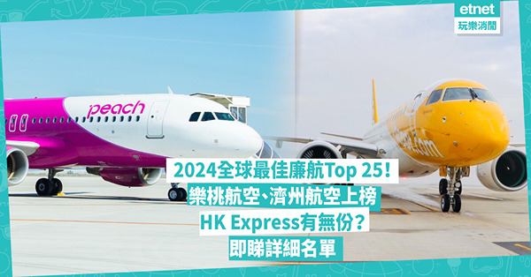 2024全球最佳廉航Top 25公開！樂桃航空、濟州航空成功上榜！HK Express有無份？這間被選為亞洲最佳低成本航空公司！即睇詳細名單