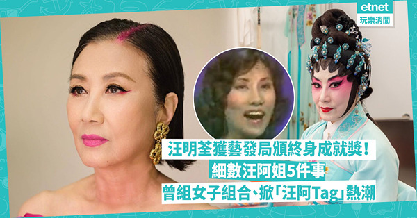 汪明荃獲藝發局頒終身成就獎！細數76歲汪阿姐不可不知的5件事：曾是女子組合成員？「汪阿Tag」成全城熱話、為保留新光戲院出一分力！