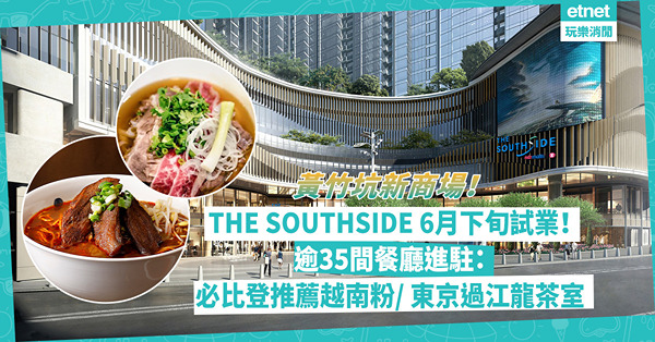 黃竹坑新商場THE SOUTHSIDE 6.21正式試業！5層高、有戲院超市！逾35間餐廳進駐：必比登推薦越南粉/ 自設牧場漢堡店/ 東京過江龍茶室
