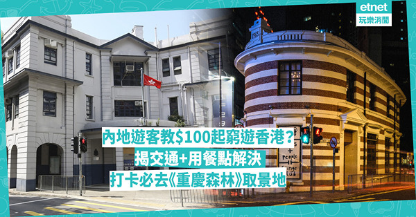 內地遊客小紅書分享窮遊香港攻略！最平$100解決交通、用餐開支？網民推3大香港免費景點：愛德華時期建築打卡、《重慶森林》取景地