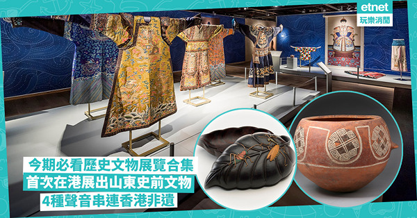 香港好去處 | 歷史文物展覽今期大熱！免費睇首次在港展出山東史前文物 / 4種聲音串連香港非遺 / 意法紡織品看中國絲綢歷史！用眼睛雙腿上歷史課
