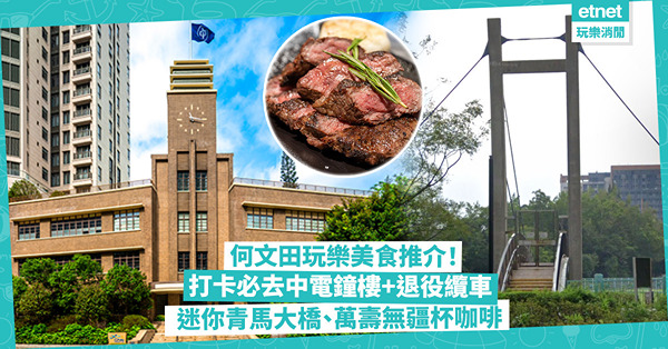周末好去處｜何文田一日遊玩樂美食推介！免費參觀中電鐘樓+退役纜車！「迷你青馬大橋」打卡位喺邊？工業風Café歎萬壽無疆瓷杯咖啡