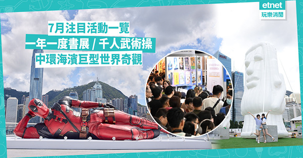 香港好去處 | 7月注目大型活動、展覽、打卡位一覽！一年一度書展 / 壯觀千人武術操 / 中環海濱巨型5大世界奇觀 / Marvel控必睇海港城8米長死侍