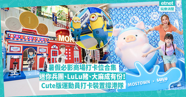 暑假好去處｜夏日必去商場打卡位合集！Cute版香港運動員打卡裝置撐港隊！迷你兵團、LuLu豬、大麻成裝置文青細路都啱