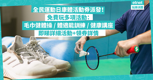全民運動日康體活動券開始派發！免費玩多項活動：毛巾健體操、體適能訓練、參加健康講座、睇運動示範！即睇詳細活動+領券詳情