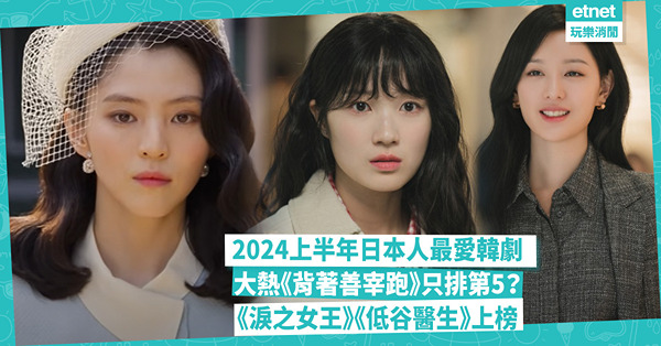 2024上半年日本人最愛韓劇排名！大熱《背著善宰跑》只排第5？金秀賢金智媛《淚之女王》、朴信惠《低谷醫生》成功上榜！