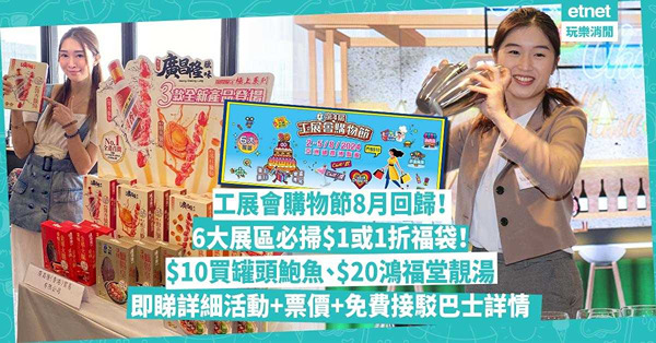 工展會2024 | 工展會購物節8月回歸！6大展區必掃$1或1折福袋！$10買罐頭鮑魚、$20鴻福堂靚湯！每日一時段派免費雞尾酒！即睇詳細活動+票價+免費接駁巴士詳情