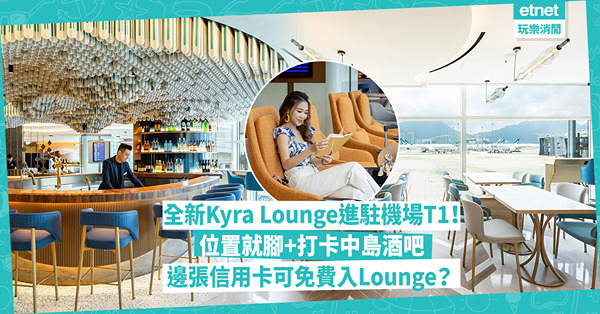 機場貴賓室｜全新Kyra Lounge進駐機場T1！位置超就腳、打卡中島酒吧、多款港式美食！即睇邊張信用卡可免費入Lounge