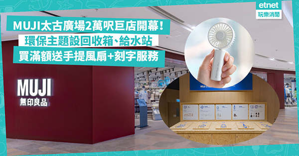 MUJI無印良品太古廣場20,000呎巨店開幕！環保主題設MUJI CYCLE回收箱、給水站鼓勵自攜水出街！指定日期買滿額送手提風扇+刻字服務