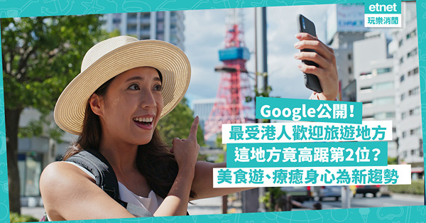 Google公開最受港人歡迎外遊目的地！日本2城市打入三甲、呢個地方高踞第2位？美食遊、療癒身心為新趨勢！教你用Circle to Search功能規劃旅程